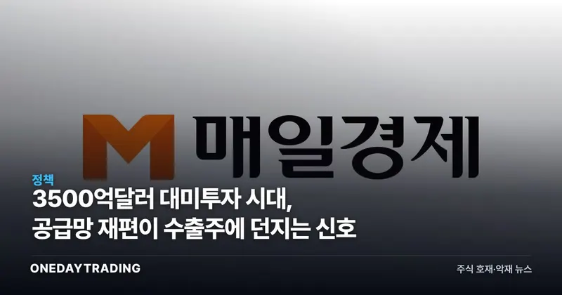 3500억달러 대미투자 시대, 공급망 재편이 수출주에 던지는 신호