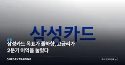 삼성카드 목표가 줄하향, 고금리가 2분기 이익을 눌렀다