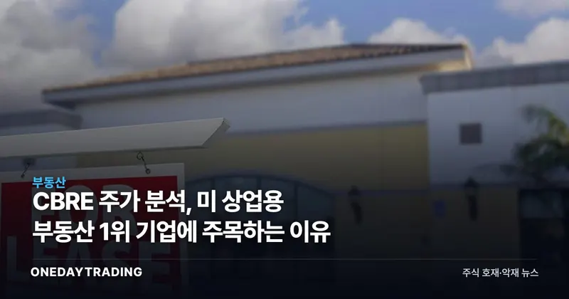CBRE 주가 분석, 美 상업용 부동산 1위 기업에 주목하는 이유
