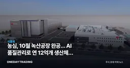 농심, 10월 녹산공장 완공… AI 품질관리로 연 12억개 생산체제 구축