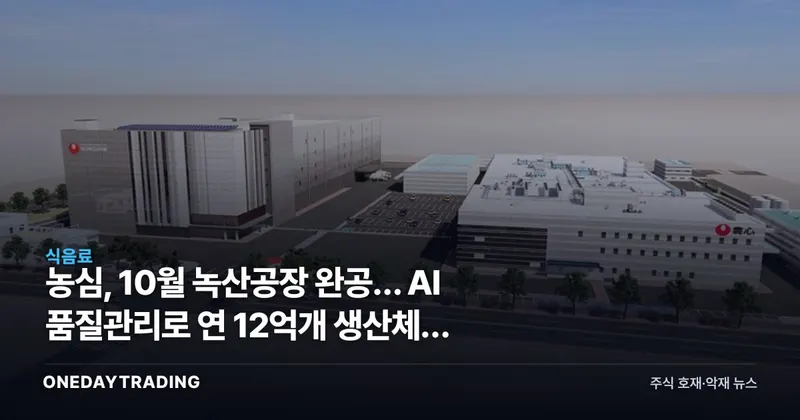농심, 10월 녹산공장 완공… AI 품질관리로 연 12억개 생산체제 구축