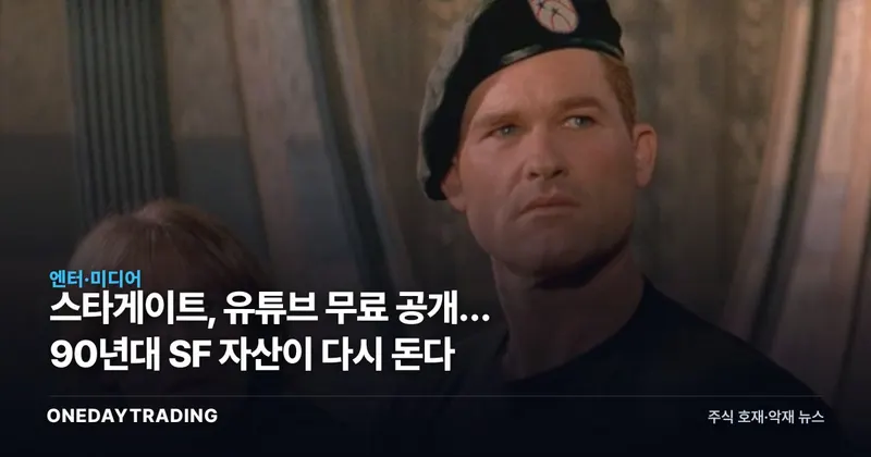 스타게이트, 유튜브 무료 공개… 90년대 SF 자산이 다시 돈다