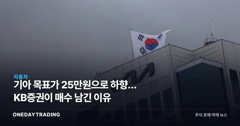 기아 목표가 25만원으로 하향… KB증권이 매수 남긴 이유