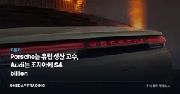 Porsche는 유럽 생산 고수, Audi는 조지아에 $4 billion