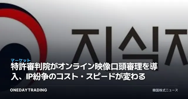 特許審判院がオンライン映像口頭審理を導入、IP紛争のコスト・スピードが変わる