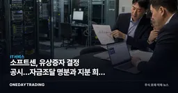 소프트센, 유상증자 결정 공시…자금조달 명분과 지분 희석 우려