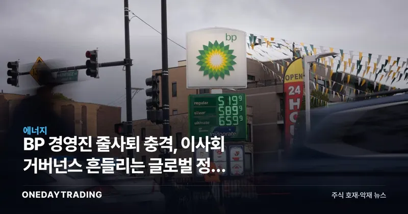 BP 경영진 줄사퇴 충격, 이사회 거버넌스 흔들리는 글로벌 정유 대장주