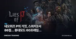 네오위즈 P의 거짓, 스위치2서 86점… 휴대모드 60프레임이 갈랐다