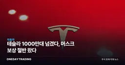 테슬라 1000만대 넘겼다, 머스크 보상 절반 왔다