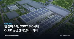韓 장비 4사, CSOT 8.6세대 OLED 공급권 따냈다…기회와 의존의 양날