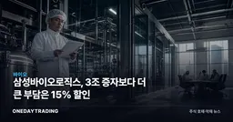 삼성바이오로직스, 3조 증자보다 더 큰 부담은 15% 할인