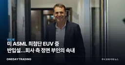 美 ASML 최첨단 EUV 中 반입설…회사 측 정면 부인의 속내