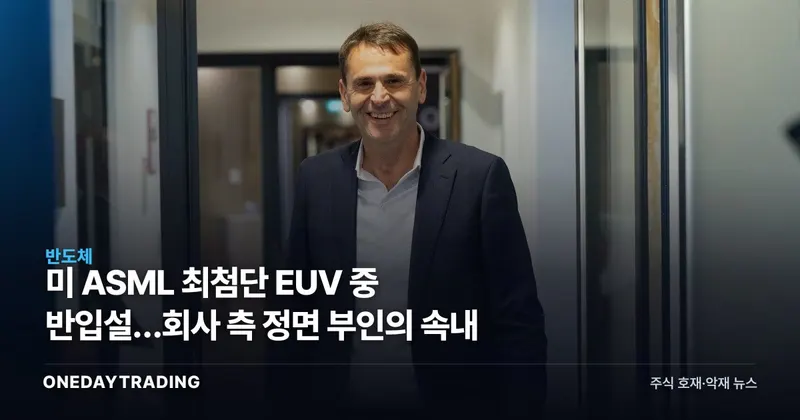 美 ASML 최첨단 EUV 中 반입설…회사 측 정면 부인의 속내