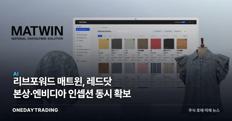 리브포워드 매트윈, 레드닷 본상·엔비디아 인셉션 동시 확보