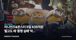미니언즈&몬스터 5일 635억원 벌고도 왜 '흥행 실패' 딱지 붙었나