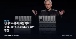 엔비디아 중국 AI칩 복귀 문턱…RTX 프로 5500 승인 방침
