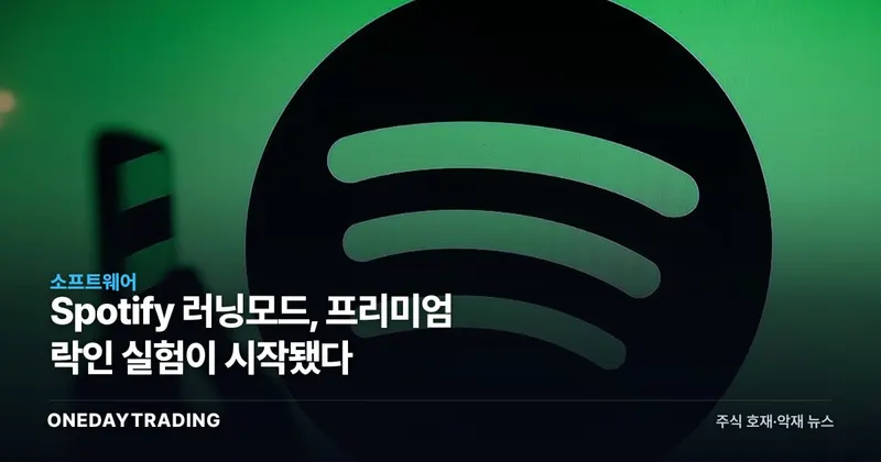 Spotify 러닝모드, 프리미엄 락인 실험이 시작됐다