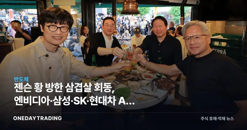 젠슨 황 방한 삼겹살 회동, 엔비디아·삼성·SK·현대차 AI 동맹 가속