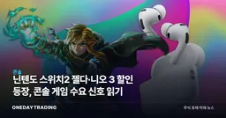 닌텐도 스위치2 젤다·니오 3 할인 등장, 콘솔 게임 수요 신호 읽기