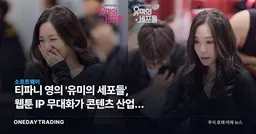 티파니 영의 '유미의 세포들', 웹툰 IP 무대화가 콘텐츠 산업에 던지는 질문