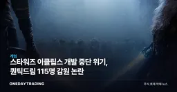 스타워즈 이클립스 개발 중단 위기, 퀀틱드림 115명 감원 논란