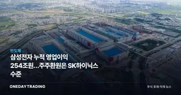 삼성전자 누적 영업이익 254조원…주주환원은 SK하이닉스 수준