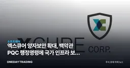 엑스큐어 양자보안 확대, 백악관 PQC 행정명령에 국가 인프라 보안 수혜주 주목
