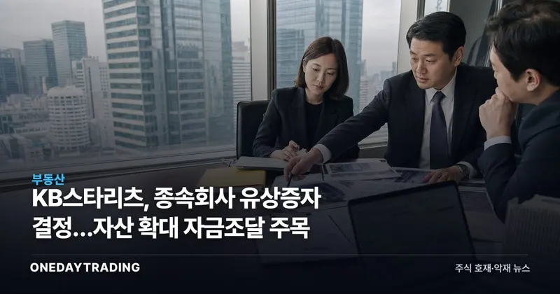 KB스타리츠, 종속회사 유상증자 결정…자산 확대 자금조달 주목