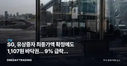 SG, 유상증자 최종가액 확정에도 1,107원 바닥권… 9% 급락의 진짜 의미
