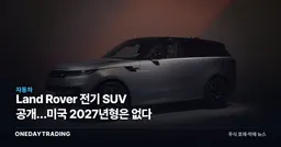Land Rover 전기 SUV 공개…미국 2027년형은 없다