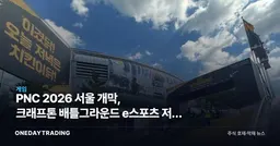 PNC 2026 서울 개막, 크래프톤 배틀그라운드 e스포츠 저변 재점검