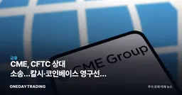CME, CFTC 상대 소송…칼시·코인베이스 영구선물 허용에 파생 패권 흔들