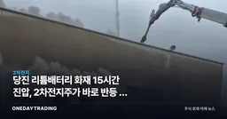 당진 리튬배터리 화재 15시간 진압, 2차전지주가 바로 반등 못 하는 이유