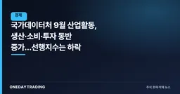 국가데이터처 9월 산업활동, 생산·소비·투자 동반 증가…선행지수는 하락