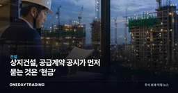 상지건설, 공급계약 공시가 먼저 묻는 것은 ‘현금’