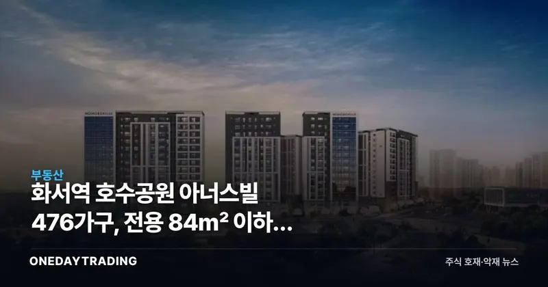 화서역 호수공원 아너스빌 476가구, 전용 84㎡ 이하가 없는 이유