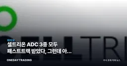 셀트리온 ADC 3종 모두 패스트트랙 받았다, 그런데 아직 유효성 데이터는 없다