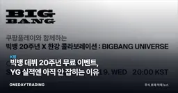 빅뱅 데뷔 20주년 무료 이벤트, YG 실적엔 아직 안 잡히는 이유