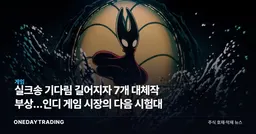 실크송 기다림 길어지자 7개 대체작 부상…인디 게임 시장의 다음 시험대