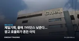 제일기획, 올해 가이던스 낮춘다… 광고 효율화가 흔든 이익
