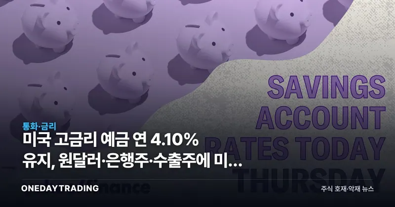 미국 고금리 예금 연 4.10% 유지, 원달러·은행주·수출주에 미칠 파장 점검