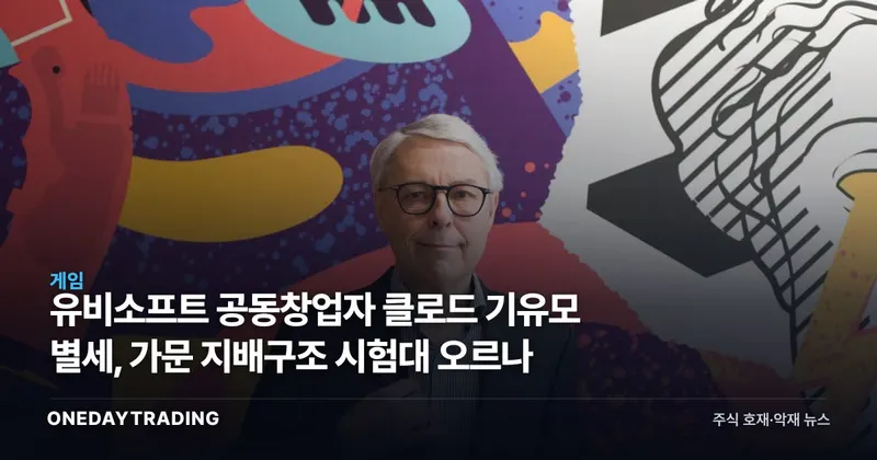 유비소프트 공동창업자 클로드 기유모 별세, 가문 지배구조 시험대 오르나