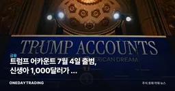트럼프 어카운트 7월 4일 출범, 신생아 1,000달러가 미 주식시장으로 흐른다