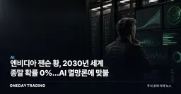 엔비디아 젠슨 황, 2030년 세계 종말 확률 0%…AI 멸망론에 맞불