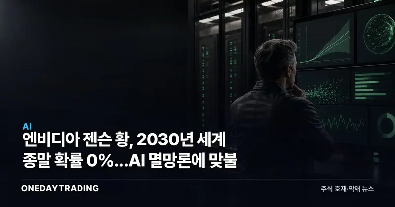 엔비디아 젠슨 황, 2030년 세계 종말 확률 0%…AI 멸망론에 맞불