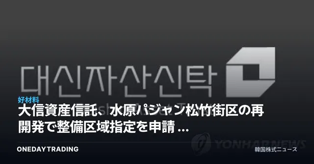 大信資産信託、水原パジャン松竹街区の再開発で整備区域指定を申請 — 信託方式の整備事業に注目