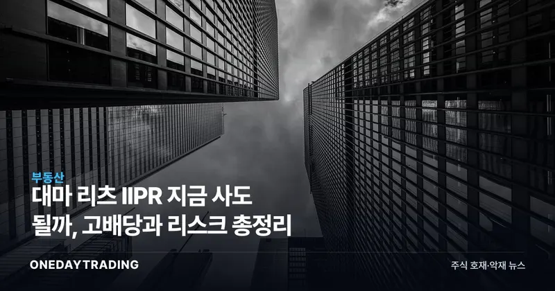 대마 리츠 IIPR 지금 사도 될까, 고배당과 리스크 총정리