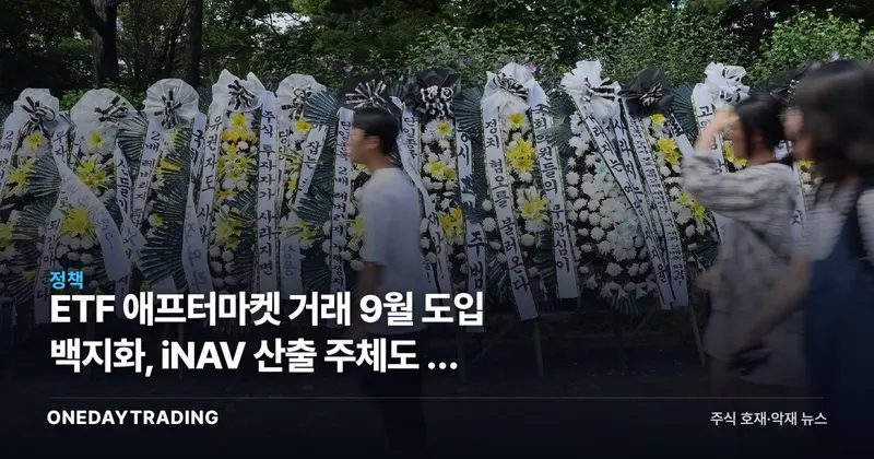 ETF 애프터마켓 거래 9월 도입 백지화, iNAV 산출 주체도 못 정했다