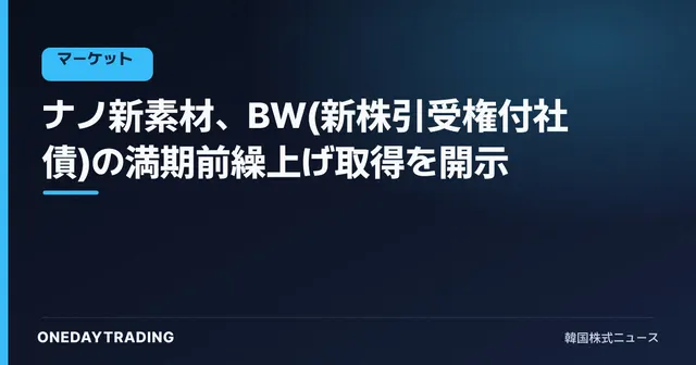 ナノ新素材、BW(新株引受権付社債)の満期前繰上げ取得を開示