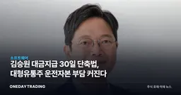 김승원 대금지급 30일 단축법, 대형유통주 운전자본 부담 커진다